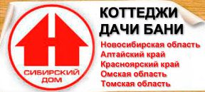 Малоэтажное домостроение: компания «Сибирский Дом»